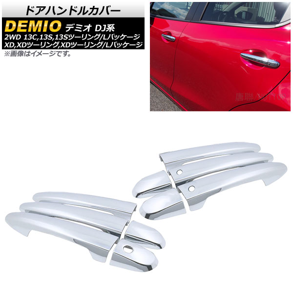 ドアハンドルカバー マツダ デミオ DJ系 DJ3,DJ5 2WD 2014年09月～ 鏡面シルバー ABS製 AP-XT350 入数：1セット(10個) Door handle cover
