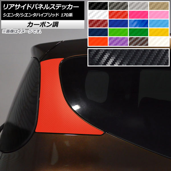 リアサイドパネルステッカー カーボン調 トヨタ シエンタ/シエンタハイブリッド 170系 2015年07月～ 選べる20カラー 入数：1セット(2枚) AP-CF3937