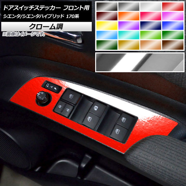 ドアスイッチステッカー クローム調 フロント用 トヨタ シエンタ/シエンタハイブリッド 170系 2015年07月～ 選べる20カラー 入数：1セット(2枚) AP-CRM3963