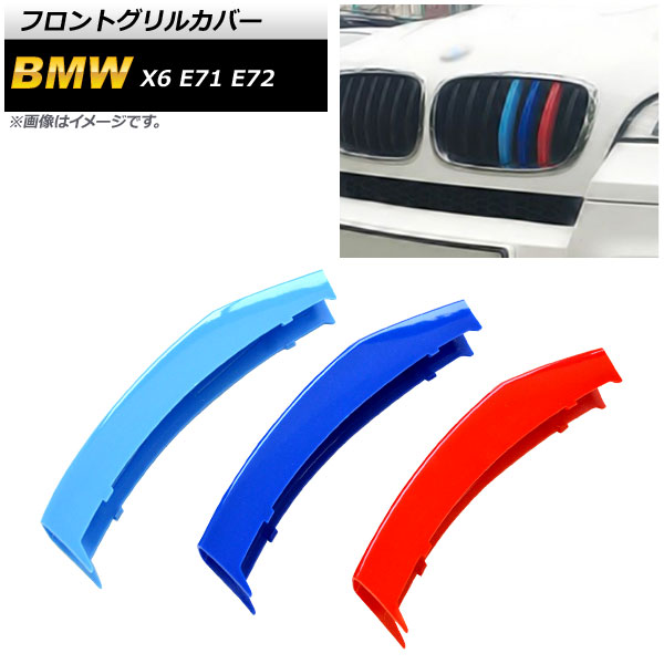 フロントグリルカバー BMW X6 E71 E72 2012年~2014年 3色 Mカラー 7本グリル車用 ABS樹脂 AP-FG098 入数:1セット(3個) Front grill cover