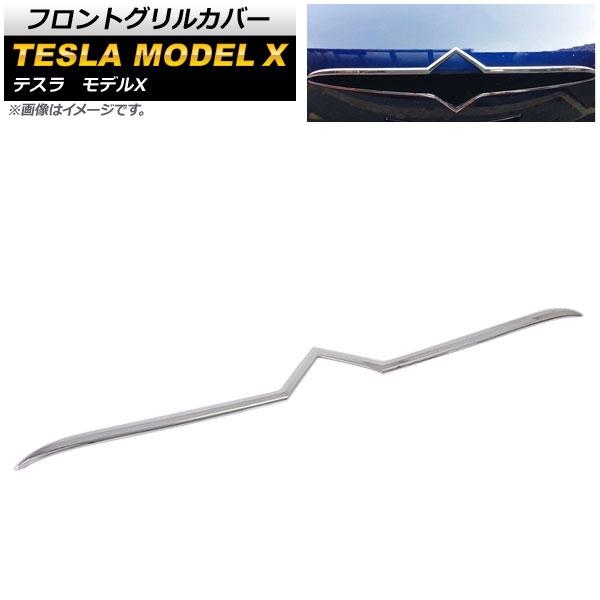 フロントグリルカバー テスラ モデルX 2016年～ 鏡面シルバー ABS製 AP-FG104-KSI Front grill cover