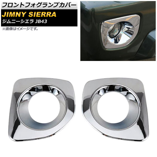 フロントフォグランプカバー スズキ ジムニーシエラ JB43 2012年05月~2018年07月 シルバー ABS樹脂製 AP-FL080-SI 入数:1セット(左右) Front fog lamp cover|オートパーツエージェンシー2号店