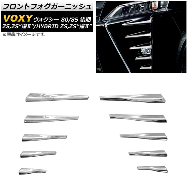 フロントフォグガーニッシュ トヨタ ヴォクシー 80/85系 ="後期 ZS,ZS&ldquo;煌2&rdquo;/HYBRID ZS,ZS&ldquo;煌2&rdquo;" 2017年07月～ 鏡面シルバー ABS製 AP-FL082 入数：1セット(10個) Front fog garnish｜オートパーツエージェンシー2号店