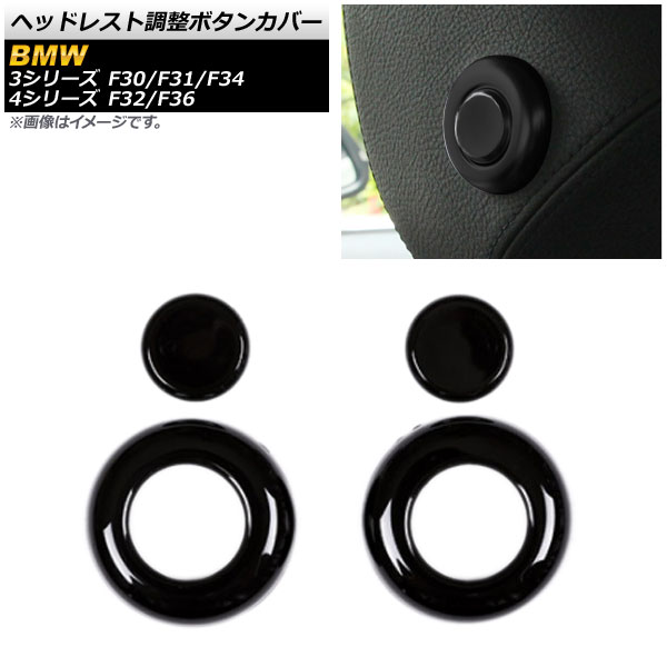 ヘッドレスト調整ボタンカバー BMW 3シリーズ F30/F31/F34 2013年～2016年 ブラック ABS樹脂製 入数：1セット(4個) Headrest adjustment button cover