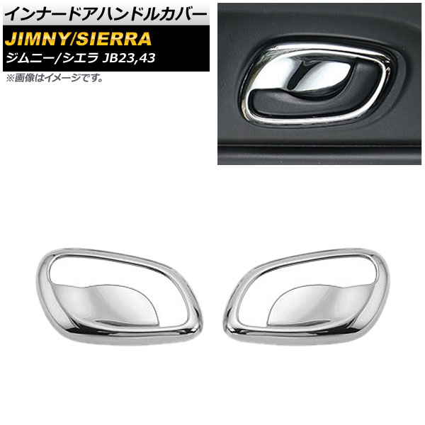 インナードアハンドルカバー スズキ ジムニー/シエラ JB23/JB43 2012年05月～2018年07月 鏡面シルバー ABS樹脂製 AP-IT334-KSI 入数：1セット(左右) Innavual handle cover