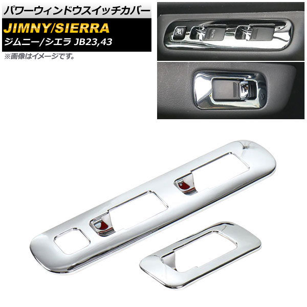 パワーウィンドウスイッチカバー スズキ ジムニー/シエラ JB23/JB43 2002年01月～2018年07月 シルバー ABS樹脂製 AP-IT335-SI 入数：1セット(2個) Power Windowus Switch Cover