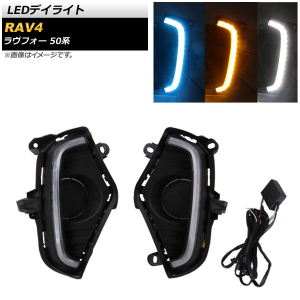 LEDデイライト トヨタ RAV4 50系 G Z package/G/X/HYBRID G/HYBRID X 2019年04月～ ホワイト アンバー ブルー 3色点灯 AP-LL165-3C 入数：1セット(左右) daylight