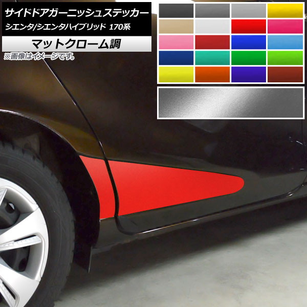 サイドドアガーニッシュステッカー トヨタ シエンタ/シエンタハイブリッド 170系 マットクローム調 選べる20カラー AP-MTCR3935 入数：1セット(4枚) Side door garnish sticker