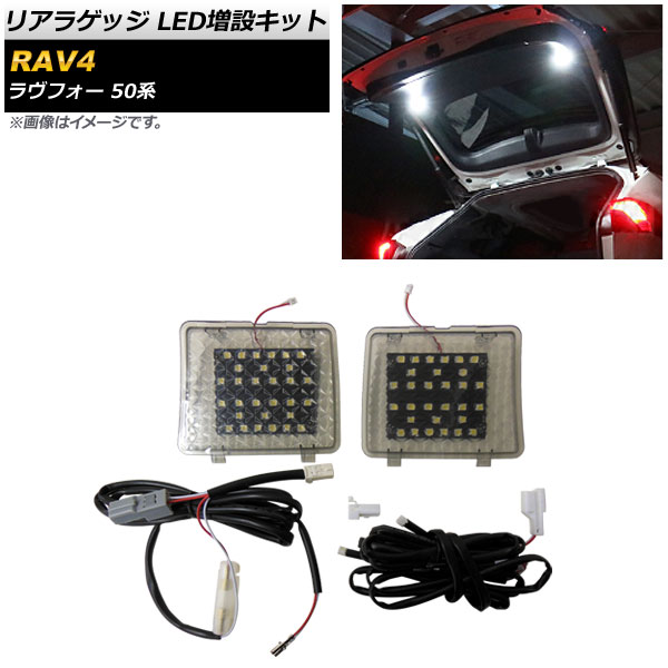 リアラゲッジ LED増設キット トヨタ RAV4 50系 2019年04月～ スモーク AP-RL091 入数：1セット Rear luggage extra kit