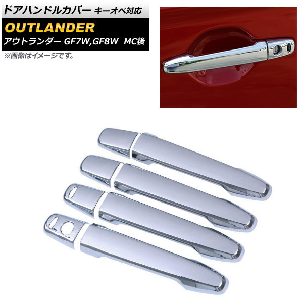 ドアハンドルカバー ミツビシ アウトランダー GF7W/GF8W MC後 2015年06月～ 鏡面シルバー キーオペ対応 ABS樹脂製 AP-XT384 入数：1セット(8個) Door handle cover