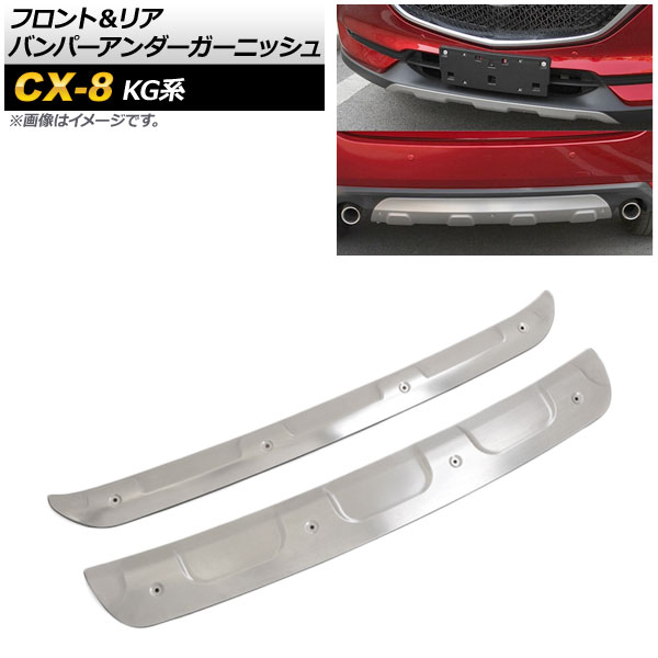 フロント＆リア バンパーアンダーガーニッシュ マツダ CX-8 KG系 全グレード対応 2017年12月～ シルバー ステンレス製 AP-XT401 入数：1セット(2個) Front rear bumper under garnish｜オートパーツエージェンシー2号店