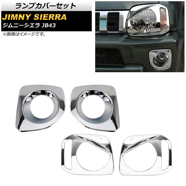 ランプカバーセット スズキ ジムニーシエラ JB43 2012年05月～2018年07月 シルバー ABS樹脂製 AP-XT405-SI 入数：1セット(左右) Lamp cover set 9,173円