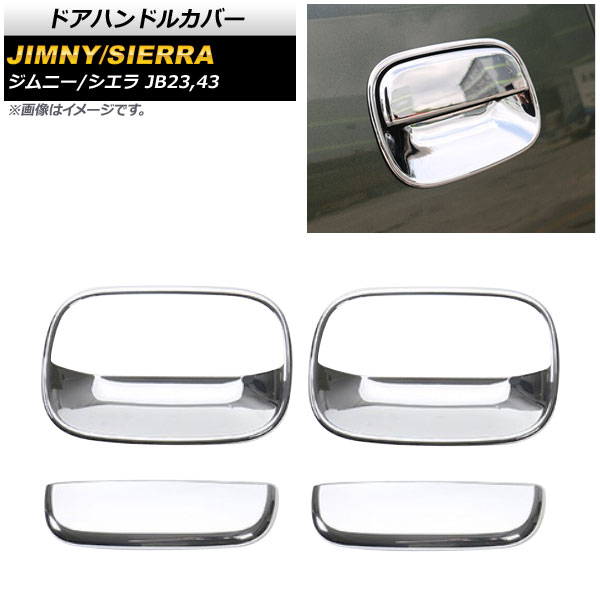 ドアハンドルカバー スズキ ジムニー/シエラ JB23/JB43 2012年05月~2018年07月 シルバー ABS樹脂製 AP-XT406-SI 入数:1セット(左右) Door handle cover