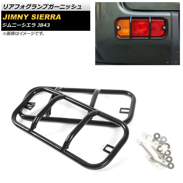 超可爱 AP リアフォグランプガーニッシュ ブラック 金属製 AP-FL088-BK スズキ ジムニーシエラ JB43 2012年05月~2018年06月 - フォグランプ