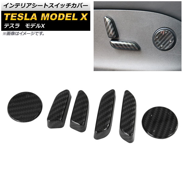 インテリアシートスイッチカバー テスラ モデルX 2016年～ カーボン調 ABS製 AP-IT386-BKC 入数：1セット(6個) Interior seat switch cover