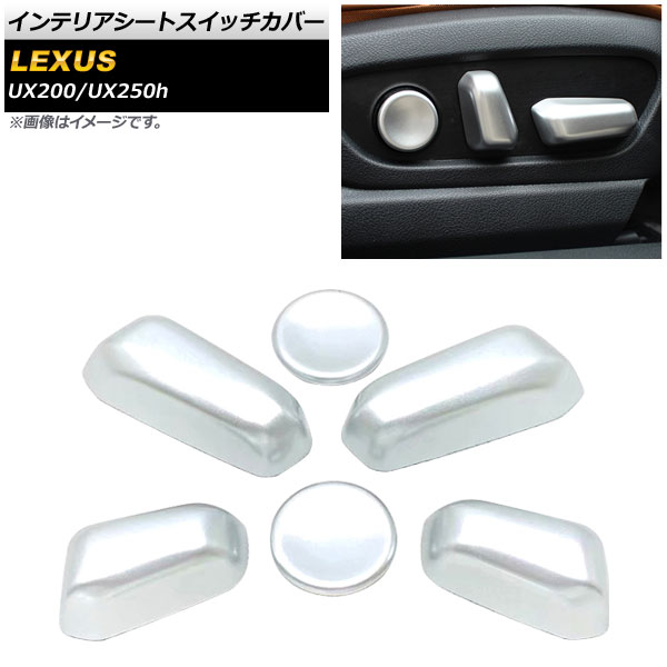 インテリアシートスイッチカバー レクサス UX200/UX250h MZAA10/MZAH10 2018年11月～ マットシルバー ABS樹脂製 AP-IT405-MSI 入数：1セット(6個) Interior seat switch cover