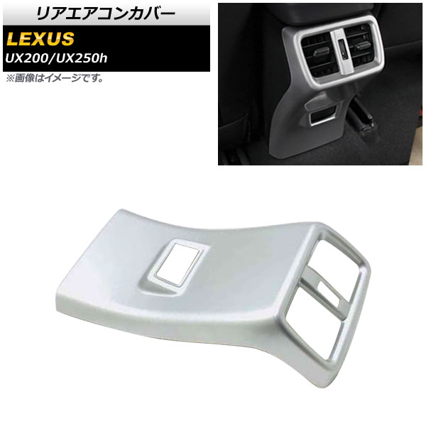 リアエアコンカバー レクサス UX200/UX250h MZAA10/MZAH10 アクセサリーコンセント (AC100V・1500W)装備車非対応 2018年11月~ マットシルバー ABS樹脂製 AP-IT410-MSI Rear air concovered|オートパーツエージェンシー2号店