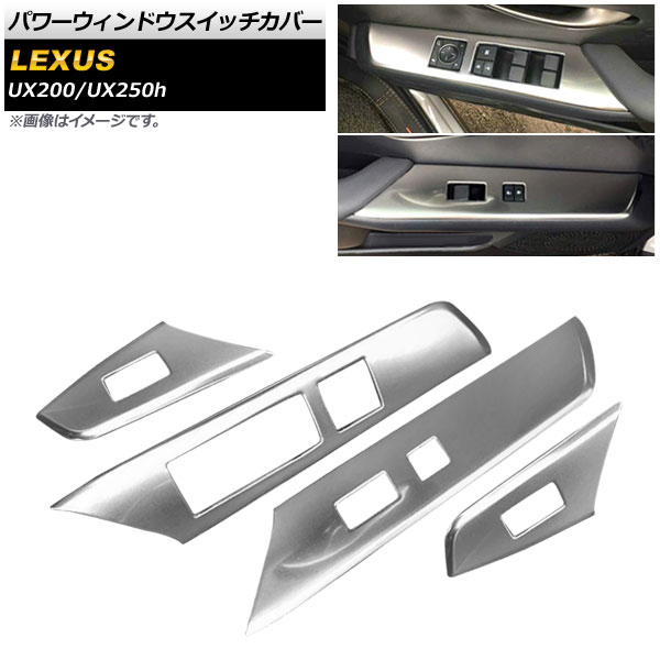 パワーウィンドウスイッチカバー レクサス UX200/UX250h MZAA10/MZAH10 2018年11月～ シルバー ABS樹脂製 AP-IT412-SI 入数：1セット(4個) Power Windowus Switch Cover