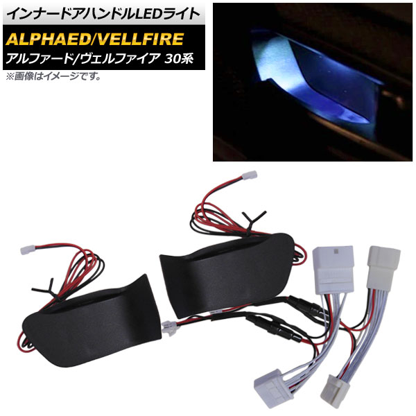 インナードアハンドルLEDライト トヨタ アルファード/ヴェルファイア 30系 2015年01月～ ブルー AP-IT413-BL Inner handle light｜オートパーツエージェンシー2号店
