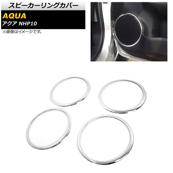 スピーカーリングカバー トヨタ アクア NHP10 2011年12月～2014年11月 鏡面シルバー SUS304 ステンレス製 AP-IT418 入数：1セット(4個) Speaker ring cover