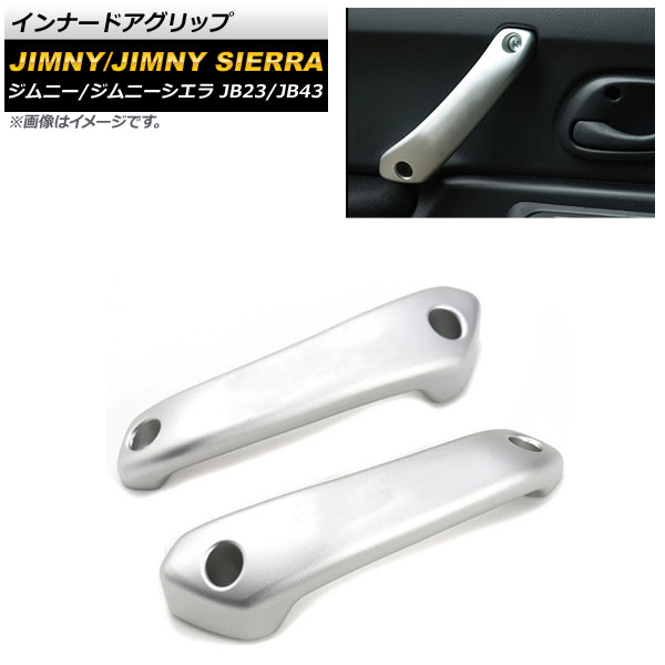インナードアグリップ スズキ ジムニー/ジムニーシエラ JB23/JB43 1998年10月~2018年06月 シルバー アルミ合金 AP-IT427-SI 入数:1セット(2個) Inner agglip|オートパーツエージェンシー2号店