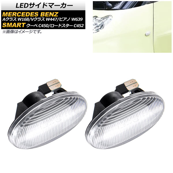 LEDサイドマーカー メルセデス・ベンツ Vクラス W447 2015年10月～2019年09月 クリア 入数：1セット(2個) side marker