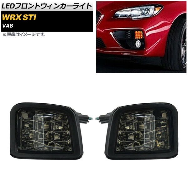 LEDフロントウィンカーライト スバル WRX STI VAB 2014年08月～ スモークレンズ AP-LL211-SM 入数：1セット(左右) Front Winker Light