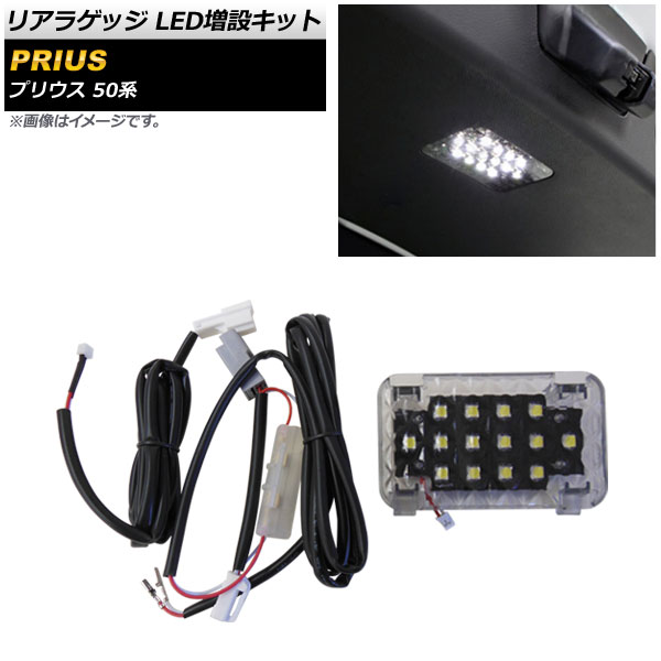 リアラゲッジ LED増設キット トヨタ プリウス 50系 2015年12月～ AP-RL094 Rear luggage extra kit