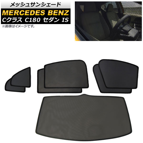 メッシュサンシェード メルセデス・ベンツ Cクラス W205 C180/C200 セダン 1台分セット AP-SD280-7 入数：1セット(7枚) Mesh Sun Shade