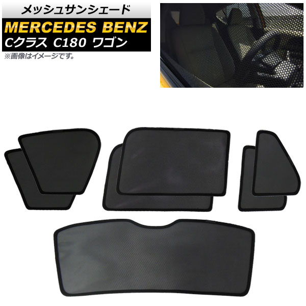 メッシュサンシェード メルセデス・ベンツ Cクラス S205 C180/C200 ワゴン 2019年～ 1台分セット AP-SD283-7 入数：1セット(7枚) Mesh Sun Shade｜オートパーツエージェンシー2号店 27,300円