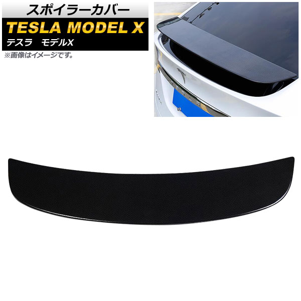 スポイラーカバー テスラ モデルX 2016年～ カーボン調 ABS製 AP-XT418-BKC Spoiler cover｜オートパーツエージェンシー2号店 26,390円