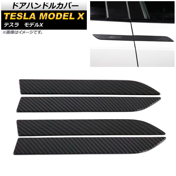 ドアハンドルカバー テスラ モデルX 2016年～ カーボン調 ABS製 AP-XT420-BKC 入数：1セット(4個) Door handle cover