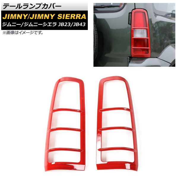 テールランプカバー スズキ ジムニー/ジムニーシエラ JB23/JB43 2002年01月～2018年06月 レッド ABS樹脂製 AP-XT429-RD 入数：1セット(左右) Tail lamp cover