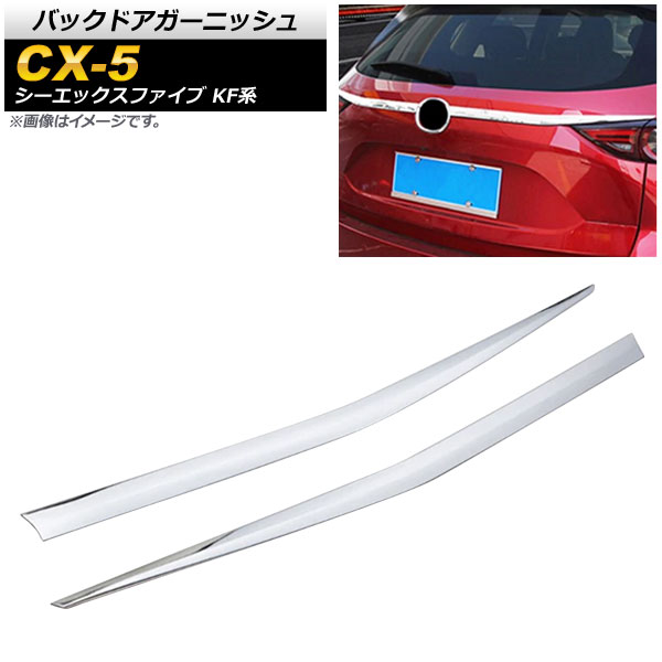 バックドアガーニッシュ マツダ CX-5 KF系 20S/25S/XD 全グレード対応 2017年02月～ 鏡面シルバー ABS樹脂 AP-XT450-KSI 入数：1セット(2個) Back door garnish