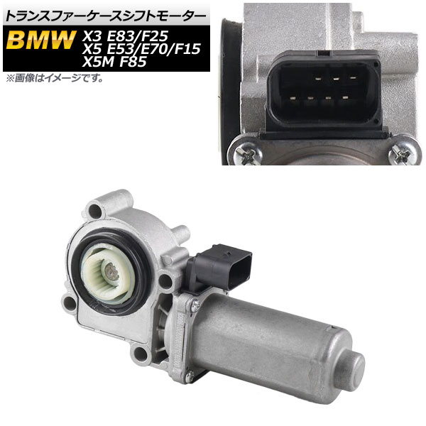 トランスファーケースシフトモーター BMW X3 E83/F25 2004年～2017年 Transfer case shift motor｜オートパーツエージェンシー2号店