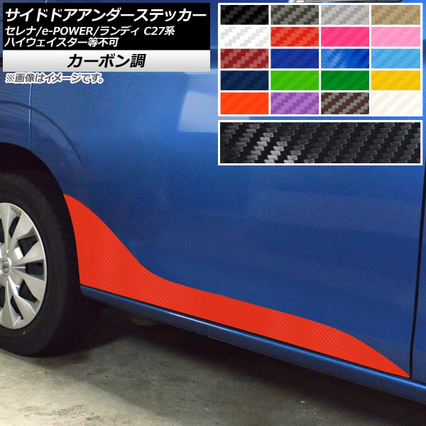 サイドドアアンダーステッカー セレナ/e-POWER ランディ C27系 ハイウェイスター等不可 カーボン調 選べる20カラー AP-CF3969 入数:1セット(2枚)|オートパーツエージェンシー2号店