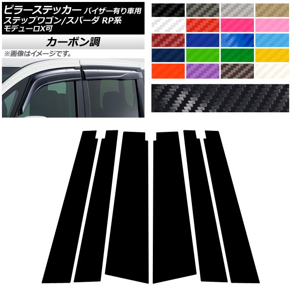 ピラーステッカー ホンダ ステップワゴン/スパーダ RP1,RP2,RP3,RP4,RP5 2015年04月～ カーボン調 選べる20カラー AP-CF3992 入数：1セット(6枚) Pillar sticker