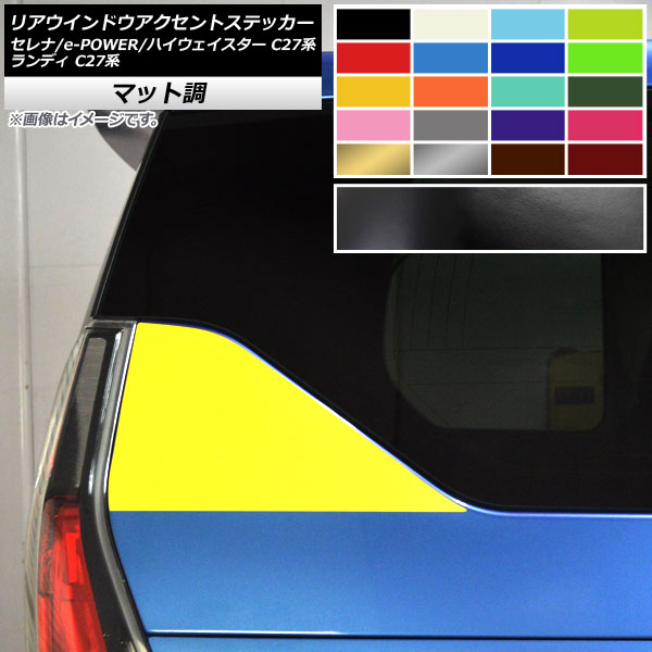 リアウインドウアクセントステッカー セレナ/e-POWER/ハイウェイスター ランディ C27系 マット調 色グループ2 AP-CFMT3966 入数：1セット(2枚)
