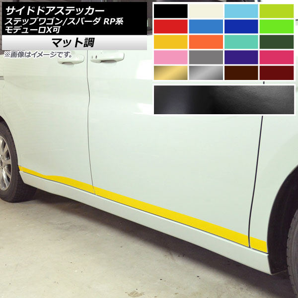 サイドドアステッカー ホンダ ステップワゴン/スパーダ RP1,2,3,4,5 マット調 色グループ2 AP-CFMT4003 入数:1セット(8枚) Side sticker