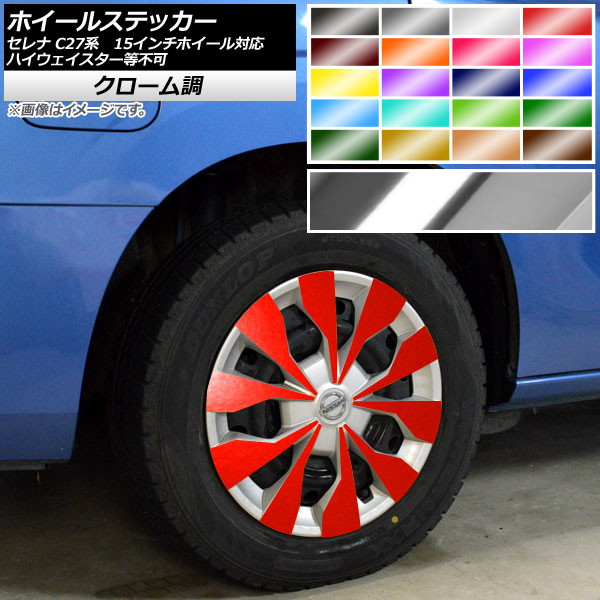 ホイールステッカー セレナ C27系 e-POWER、ハイウェイスター等不可 15インチホイール対応 クローム調 選べる20カラー AP-CRM3970 入数：1セット(40枚)