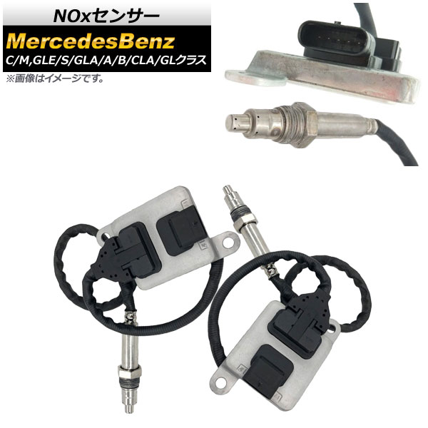 NOxセンサー ノックスセンサー メルセデス・ベンツ Aクラス W176 A180 A200 A260 2013年~2018年 入数:1セット(2個) sensor knocks|オートパーツエージェンシー2号店