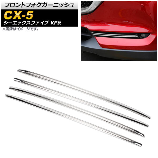 フロントフォグガーニッシュ マツダ CX-5 KF系 2017年02月～ 鏡面シルバー ステンレス製 AP-FG108-KSI 入数：1セット(4個) Front fog garnish