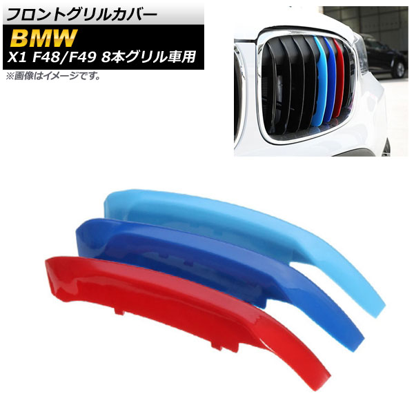 フロントグリルカバー BMW X1 F48,F49 2016年～2018年 3色 Mカラー ABS樹脂 8本グリル車用 AP-FG110 入数：1セット(3個) Front grill cover