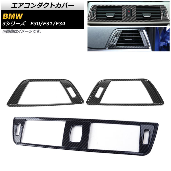 エアコンダクトカバー BMW 3シリーズ F30/F31/F34 2012年～2019年 カーボン調 ABS製 センター＆サイド用セット AP-IT031-BKC 入数：1セット(3個) Air conditioning cover