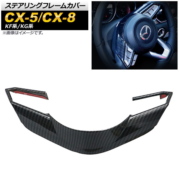 ステアリングフレームカバー マツダ CX-5 KF系 2017年02月～ カーボン調 ABS樹脂 Steering frame cover
