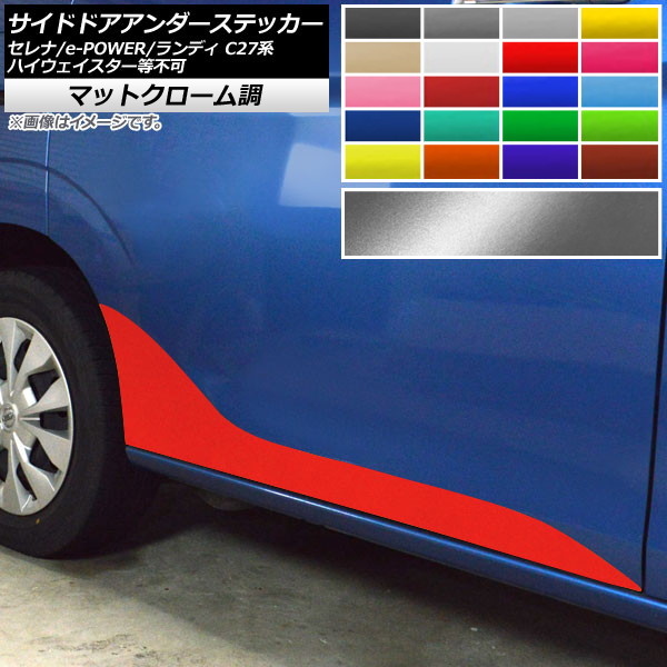 サイドドアアンダーステッカー セレナ/e-POWER ランディ C27系 ハイウェイスター等不可 マットクローム調 選べる20カラー AP-MTCR3969 入数:1セット(2枚)|オートパーツエージェンシー2号店