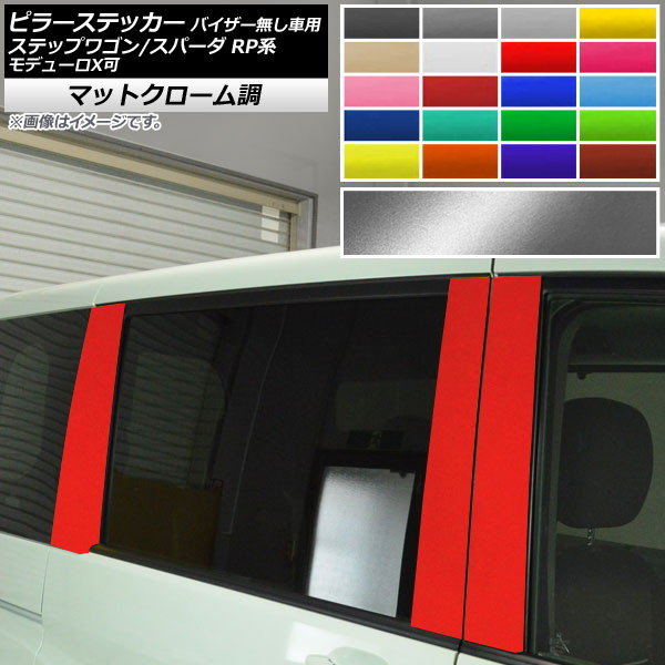 ピラーステッカー ホンダ ステップワゴン/スパーダ RP1,RP2,RP3,RP4,RP5 2015年04月～ マットクローム調 選べる20カラー AP-MTCR3991 入数：1セット(6枚) Pillar sticker｜オートパーツエージェンシー2号店