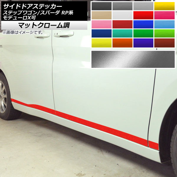 サイドドアステッカー ホンダ ステップワゴン/スパーダ RP1,2,3,4,5 2015年04月～ マットクローム調 選べる20カラー AP-MTCR4003 入数：1セット(8枚) Side sticker