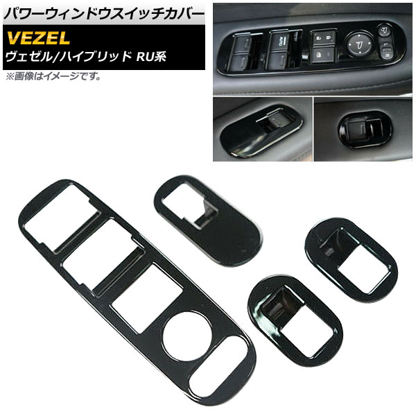 パワーウィンドウスイッチカバー ホンダ ヴェゼル/ハイブリッド RU1/RU2/RU3/RU4 2013年12月~ ブラック AP-VEZ-PWIN-SC-BK 入数:1セット(4個) Power Windowus Switch Cover|オートパーツエージェンシー2号店