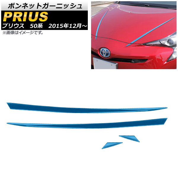 ボンネットガーニッシュ トヨタ プリウス 50系(ZVW50,ZVW51,ZVW55) 2015年12月～ ブルー ステンレス AP-XT017-BL 入数：1セット(4個) Bonnet Garnish